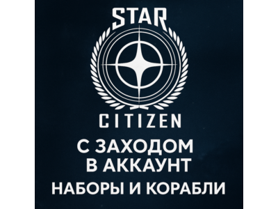 Россия\МИР🌌Star Citizen: Любой набор/Корабль🌌ДОНАТ