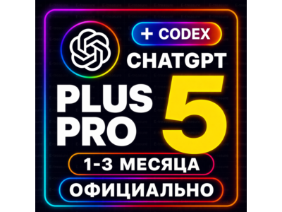 ChatGPT PLUS | PRO | Подписка ЧАТ ГПТ ПЛЮС ЧАТГПТ ПЛЮС ЧАТГПТ ПРО ЧАТ ГПТ КОДЕКС +