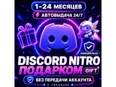 🎁 Дискорд Нитро Подарком, ГИФТ, подарочная подписка.🎁Discord Nitro Gift ОФИЦИАЛЬНО