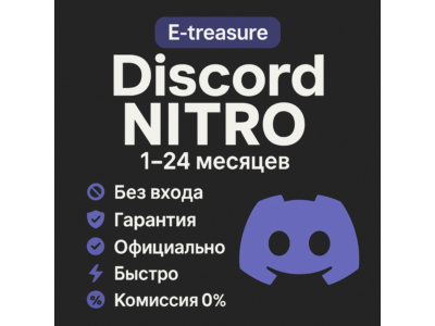 Discord Nitro 1-12 МЕСЯЦЕВ |ДИСКОРД НИТРО ПОДАРКОМ ГИФТ