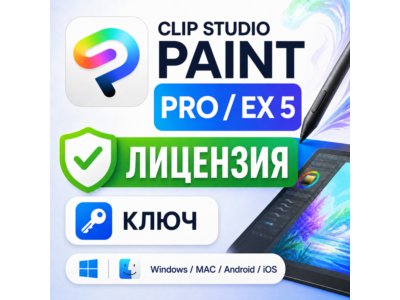 Clip Studio Paint 4 PRO / EX ключ активации навсегда Россия лицензия