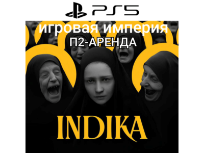 Indika PS5 П2 Аренда от 7 дней