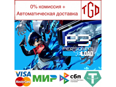 🔥 Persona 3 Reload-Digital Premium
  | Steam Russia �