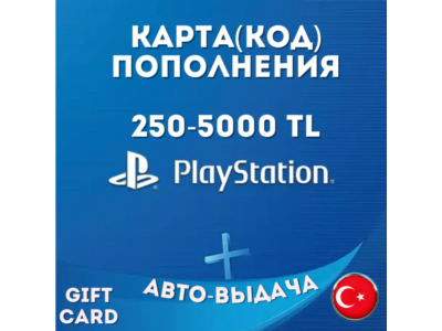 PlayStation | ПОДАРОЧНАЯ КАРТА |АВТО-ВЫДАЧА КОДА|Турция