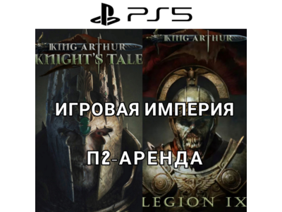 King Arthur: Legion IX + King Arthur: Knights Tale PS5 П2 Аренда от 7 дней