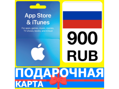 ⭐🇷🇺 App Store/iTunes 900 РУБ Подарочная карта РОССИЯ