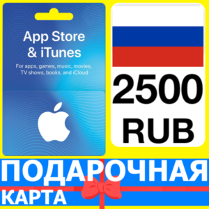 ⭐🇷🇺 App Store/iTunes 2500 РУБ Подарочная карта РОССИЯ