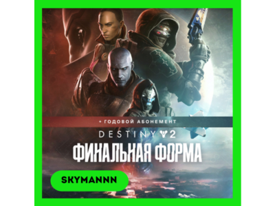 РФ🔑Destiny 2 Финальная форма + годовой абонемент|STEAM