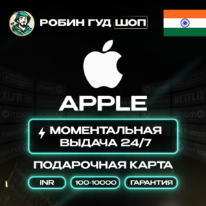24/7 | APPLE ITUNES ИНДИЯ 200-10000 INR НИЗКАЯ ЦЕНА КАРТА
