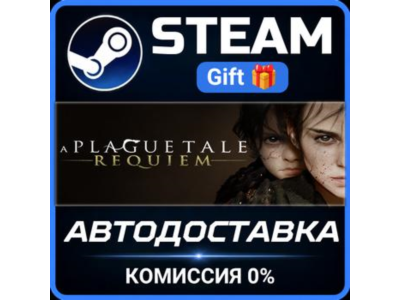 A Plague Tale: Requiem Steam Gift СТИМ ГИФТ ПК АВТОДОСТАВКА ПОДАРОК