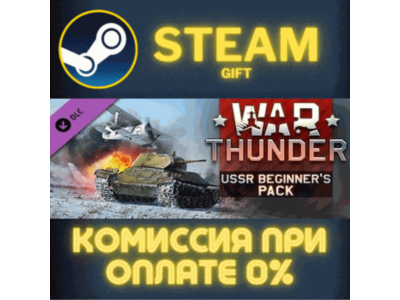 War Thunder - USSR Starter Pack STEAM PC GIFT AUTO DELIVERY