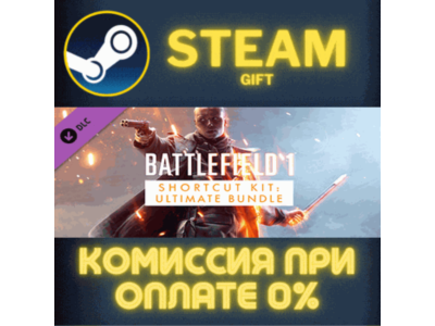 Battlefield 1 ™ Shortcut Kit: Ultimate Bundle СТИМ ПК