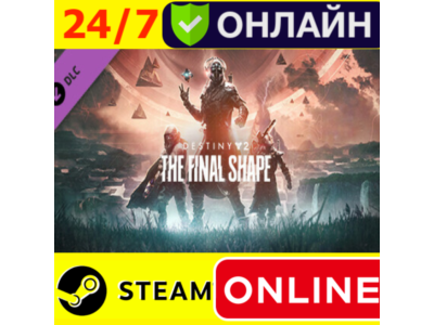 🔥 Destiny 2 Финальная форма - ОНЛАЙН STEAM (GLOBAL)
