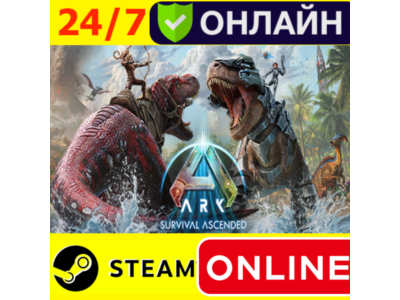 🔥 ARK Survival Ascended - ОНЛАЙН STEAM (GLOBAL)