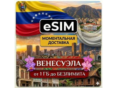 eSIM - Туристическая  сим карта - Венесуэла