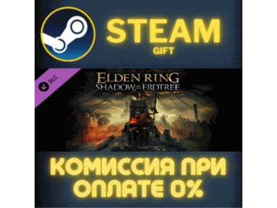 ELDEN RING Shadow of the Erdtree СТИМ ПК ГИФТ ПОДАРОКА