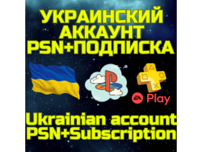 Комбо Украинский аккаунт + ПС PS Plus EA Play Украина