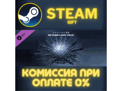 Destiny 2: Beyond Light Pack STEAM PC GIFT