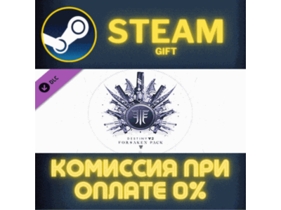 Destiny 2: Forsaken Pack STEAM PC GIFT AUTO DELIVERY