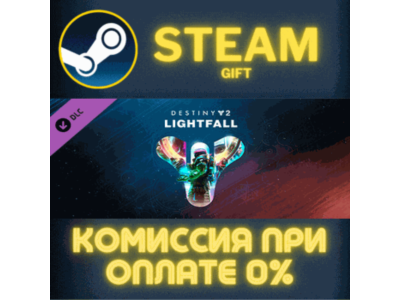 Destiny 2: Lightfall STEAM PC GIFT AUTO DELIVERY