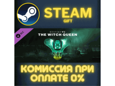 Destiny 2: The Witch Queen STEAM PC GIFT AUTO DELIVERY