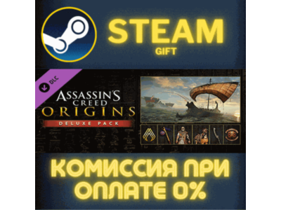 Assassin's Creed Origins - Deluxe Pack СТИМ ПК ГИФТ