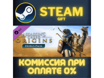 Assassin's Creed Origins - Horus Pack СТИМ ПК ГИФТ