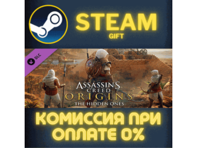 Assassin's Creed® Origins - The Hidden Ones СТИМ ПК