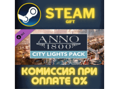 Anno 1800 - City Lights Pack СТИМ ПК ГИФТ АВТОДОСТАВКА