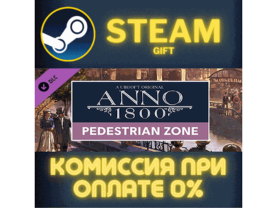 Anno 1800 - Pedestrian Zone Pack СТИМ ПК ГИФТ ПОДАРОКА