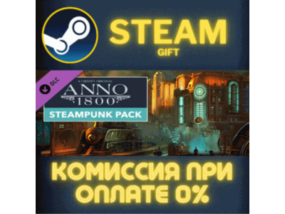 Anno 1800 - Steampunk Pack СТИМ ПК ГИФТ АВТОДОСТАВКА