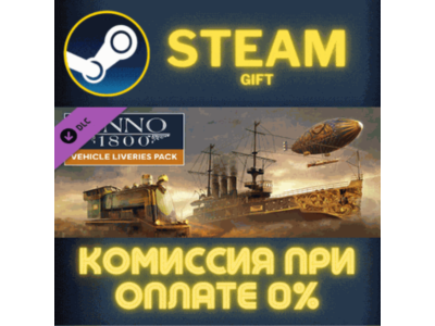 Anno 1800 - Vehicle Liveries СТИМ ПК ГИФТ АВТОДОСТАВКА