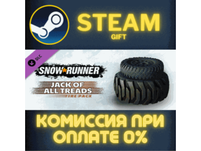 SnowRunner - Jack of All Treads Tire Pack СТИМ ПК ГИФТ