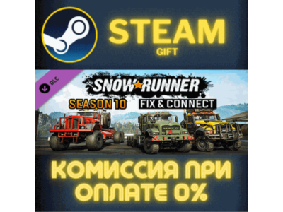 SnowRunner - Season 10: Fix & Connect СТИМ ПК ГИФТ
