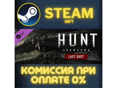 Hunt: Showdown - Last Gust СТИМ ПК ГИФТ АВТОДОСТАВКА