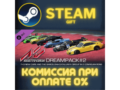 Assetto Corsa - Dream Pack 2 СТИМ ПК ГИФТ АВТОДОСТАВКА