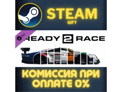 Assetto Corsa - Ready to Race Pack СТИМ ПК ГИФТ STEAM