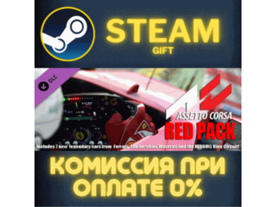 Assetto Corsa - Red Pack СТИМ ПК ГИФТ АВТОДОСТАВКА