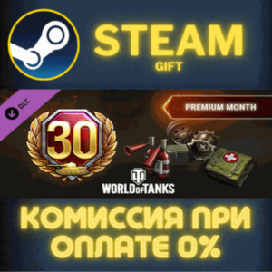 World of Tanks - Premium Month Pack STEAM PC GIFT