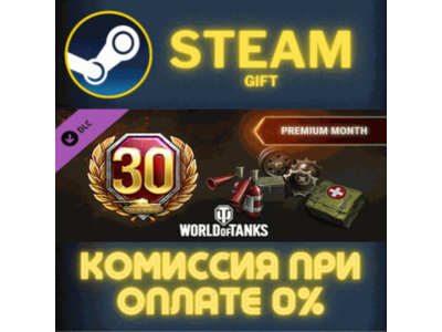 World of Tanks - Premium Month Pack СТИМ ПК ГИФТ STEAM