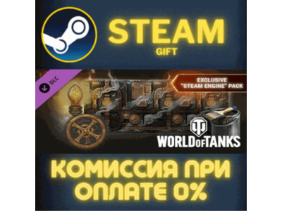 World of Tanks — Exclusive "Steam Engine" Pack СТИМ ПК