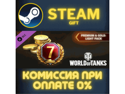 World of Tanks — Premium & Gold: Light Pack СТИМ ПК