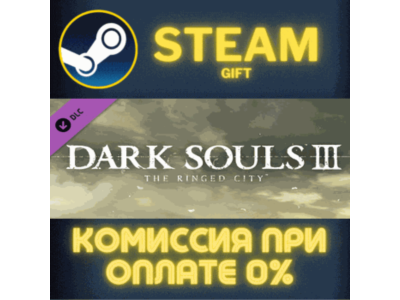 DARK SOULS III - The Ringed City СТИМ ПК ГИФТ ПОДАРОКА