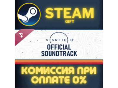 STARFIELD OFFICIAL SOUNDTRACK СТИМ ПК ГИФТ АВТОДОСТАВКА