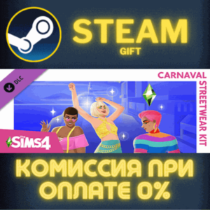 The Sims™ 4 Carnaval Streetwear Kit СТИМ ПК ГИФТ STEAM