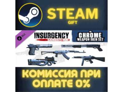 Insurgency: Sandstorm - Chrome Weapon Skin Set СТИМ ПК