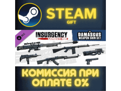 Insurgency: Sandstorm - Damascus Weapon Skin Set СТИМ