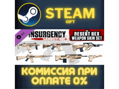 Insurgency Sandstorm Desert Hex Weapon Skin Set СТИМ ПК