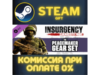 Insurgency: Sandstorm - Peacemaker Gear Set СТИМ ПК