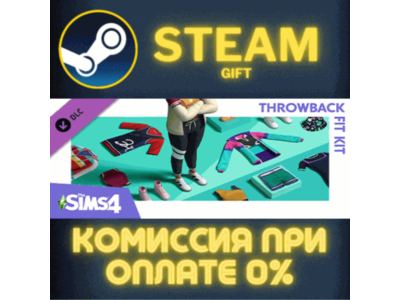 The Sims™ 4 Throwback Fit Kit СТИМ ПК ГИФТ АВТОДОСТАВКА